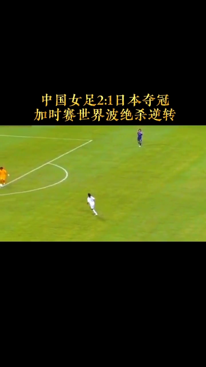 中国女足实现惊人逆转，取得胜利