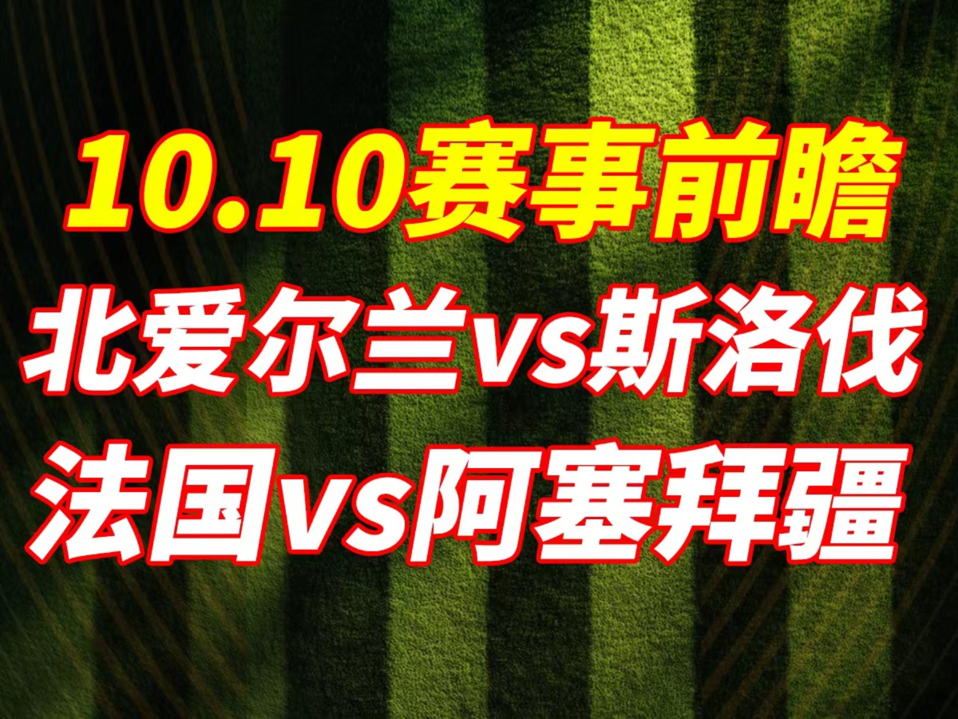 包含比利时战胜白俄罗斯，欧洲杯预选赛实力稳定表现的词条